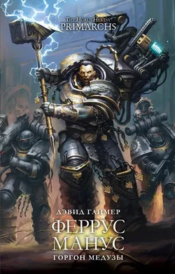 Warhammer Horus Heresy. Феррус Манус. Горгон Медузы