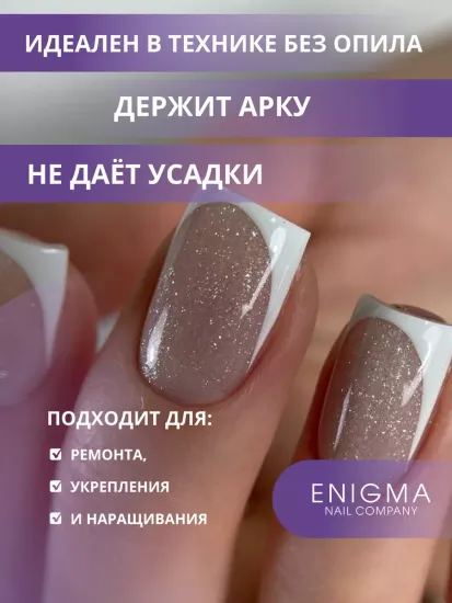 Жидкий бескислотный гель Enigmanic SMART gel 07 50 мл.