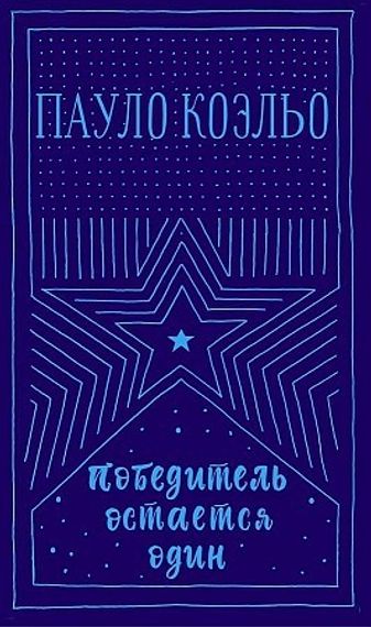 Победитель остается один