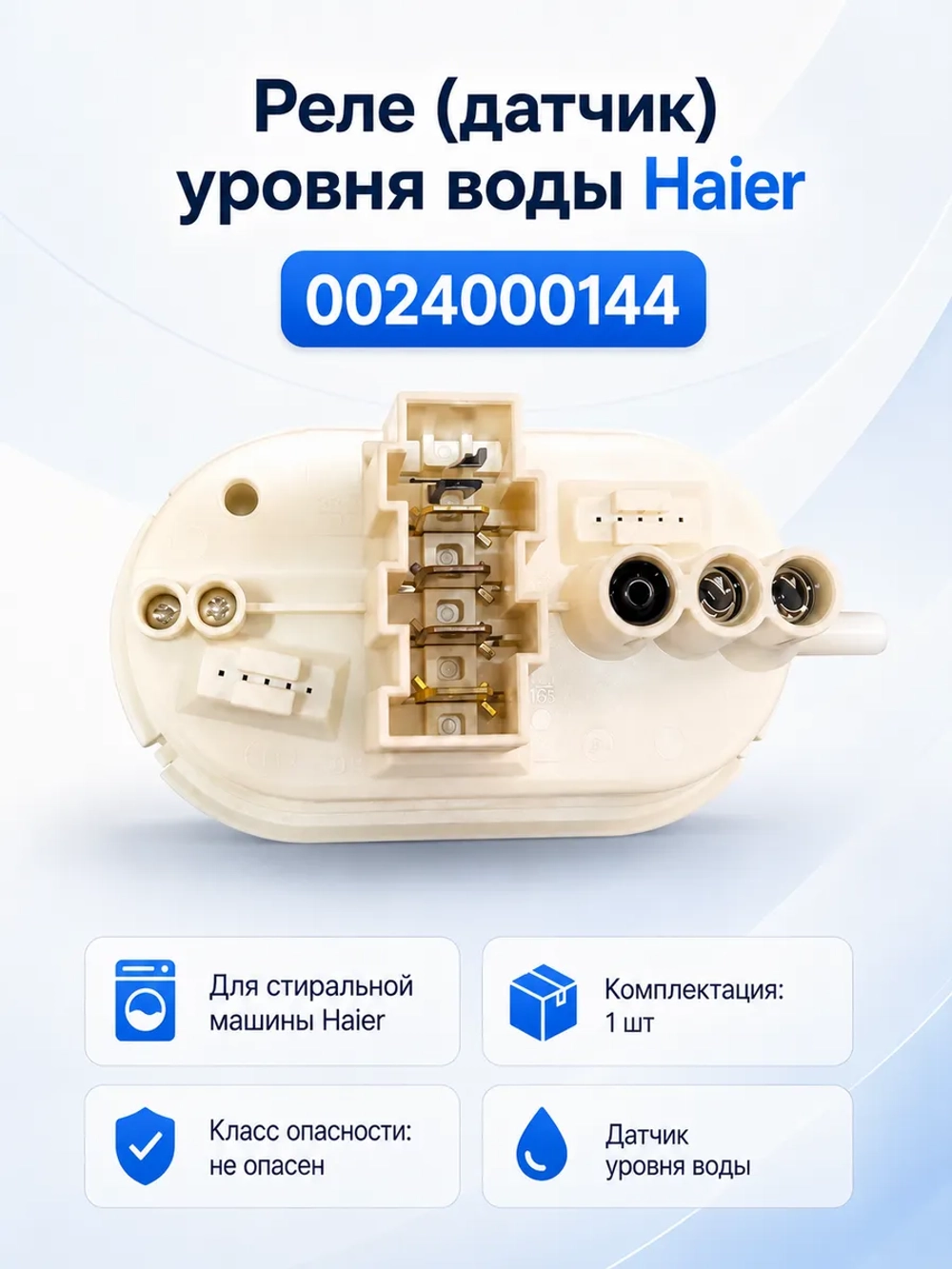 Реле (датчик) уровня воды Haier 0024000144