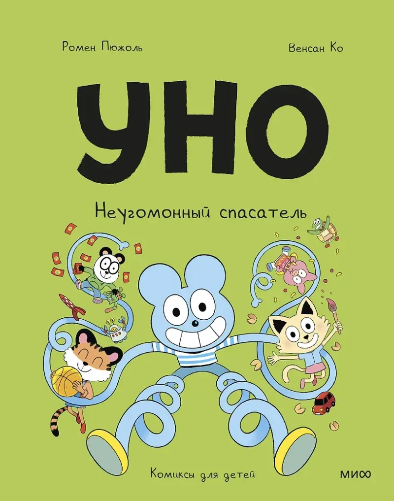 Уно. Неугомонный спасатель