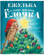 Приключения Ежульки. Ежулька и самая красивая ёлочка