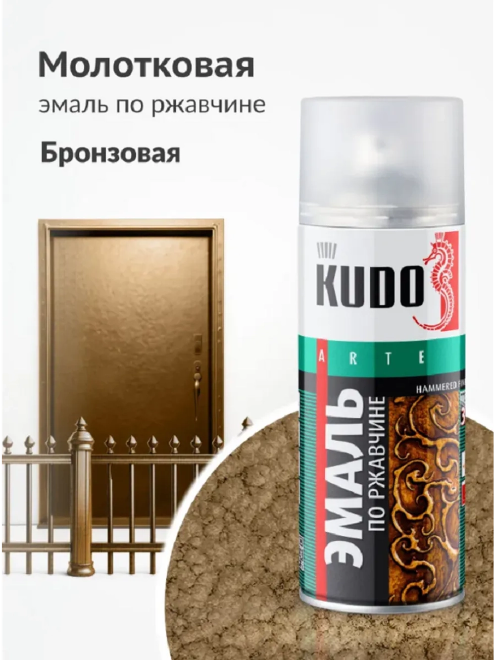 Эмаль молотковая по ржавчине KUDO бронзовая KU-3006