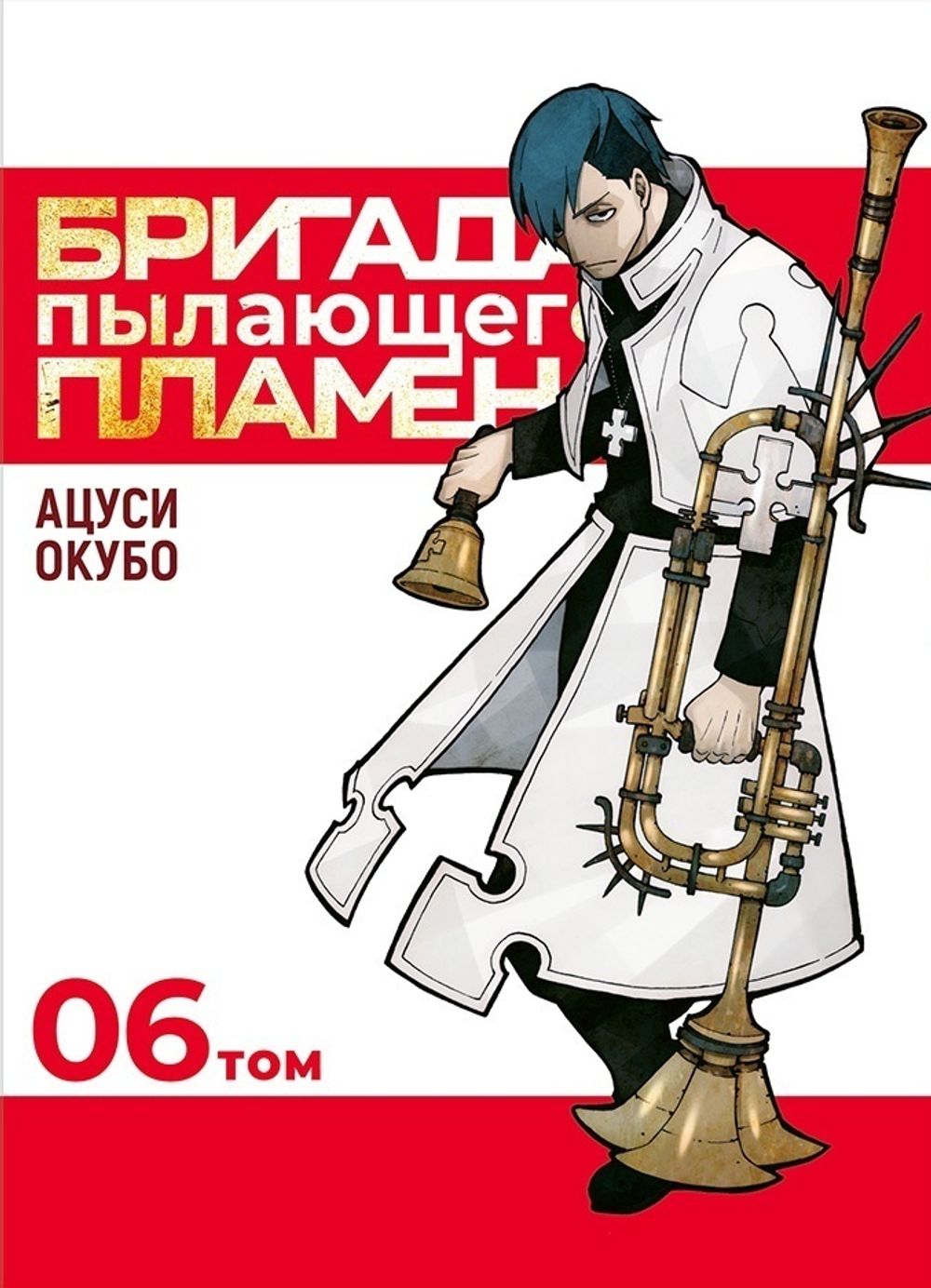 Манга Бригада пылающего пламени. Том 6