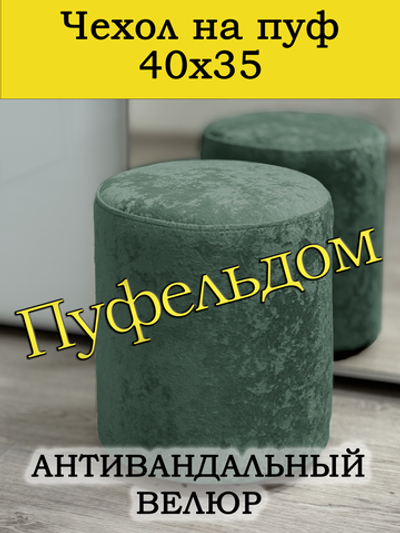 Чехол 40х35 на пуфик круглый