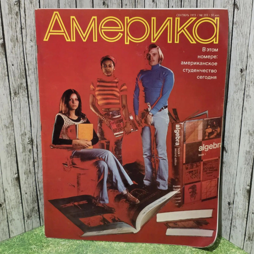 Америка. Выпуск сентябрь № 203/1973