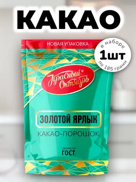 Какао-порошок "Золотой Ярлык" Красный Октябрь 185 г