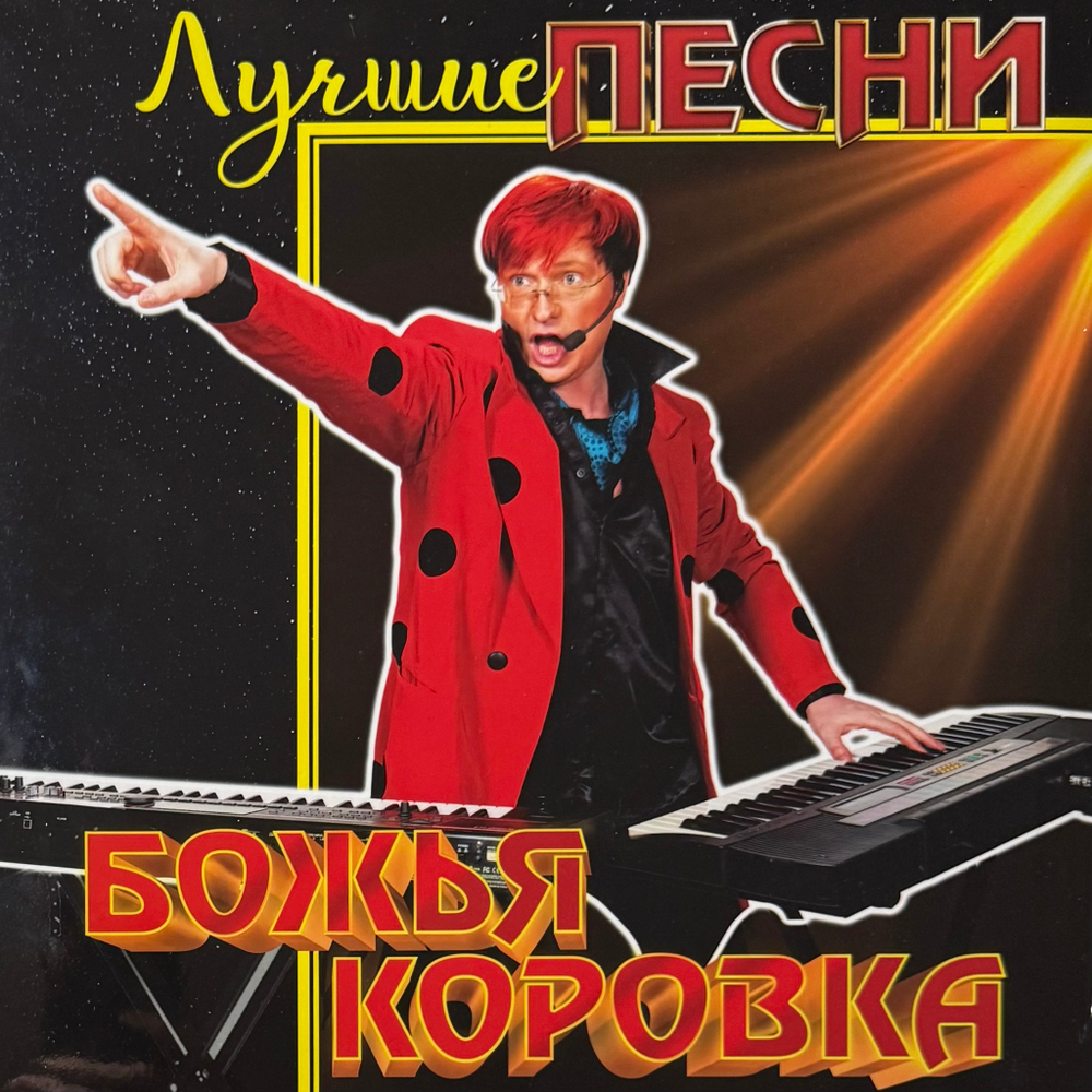 Виниловая пластинка Божья коровка - Лучшие песни LP