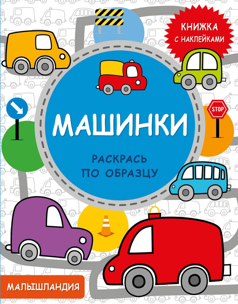 Книжка с наклейками Малышландия.