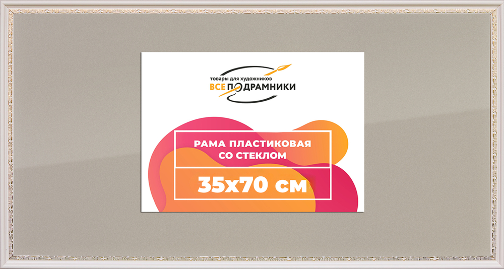 Рамка 35x70 для постера и фотографий