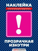 Наклейка на авто Начинающий водитель для девушек
