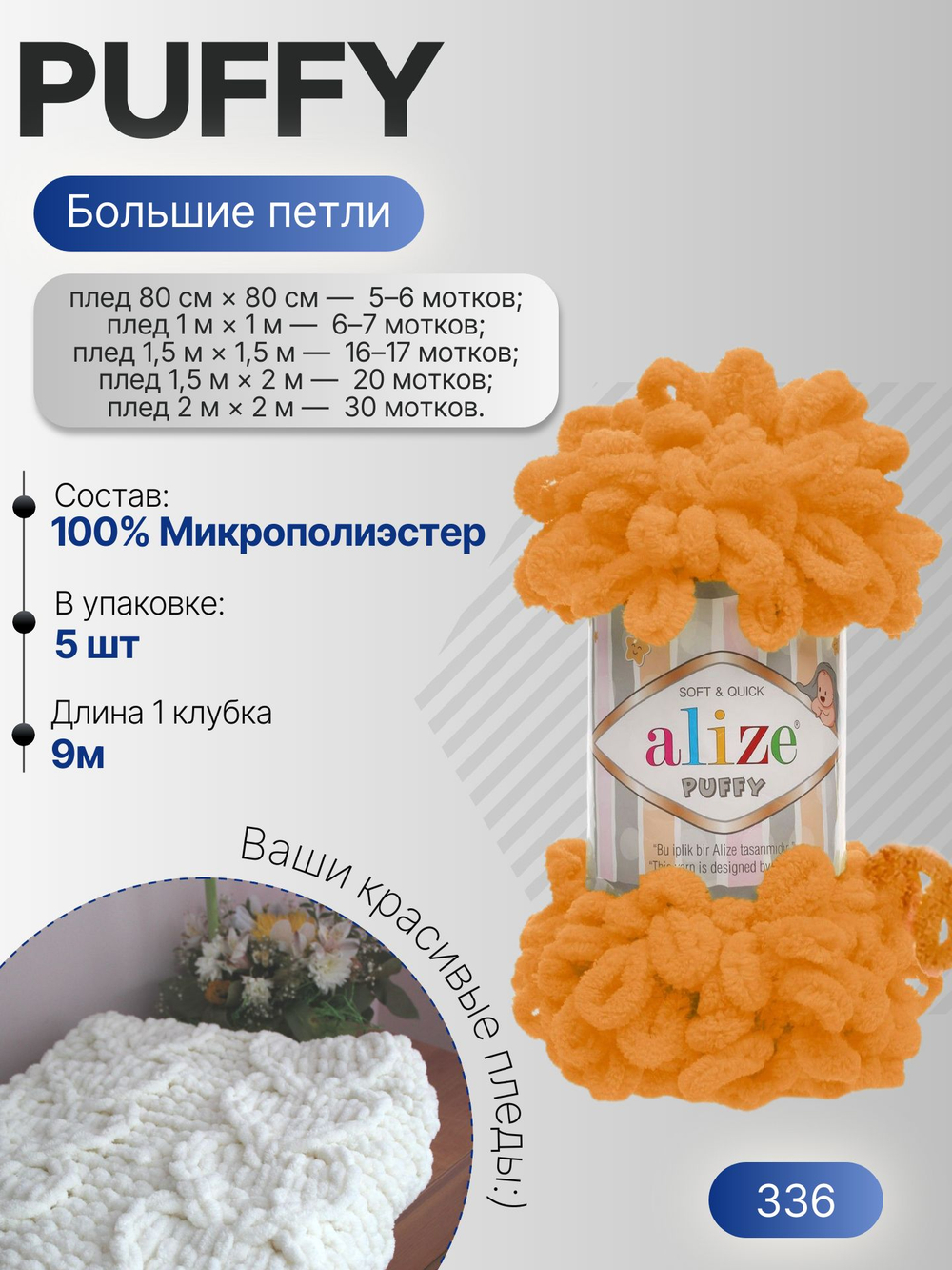 Пуффи (Puffy) пряжа Alize 100%микрополиэстер 5х100г/9,2 м 336 оранжевый