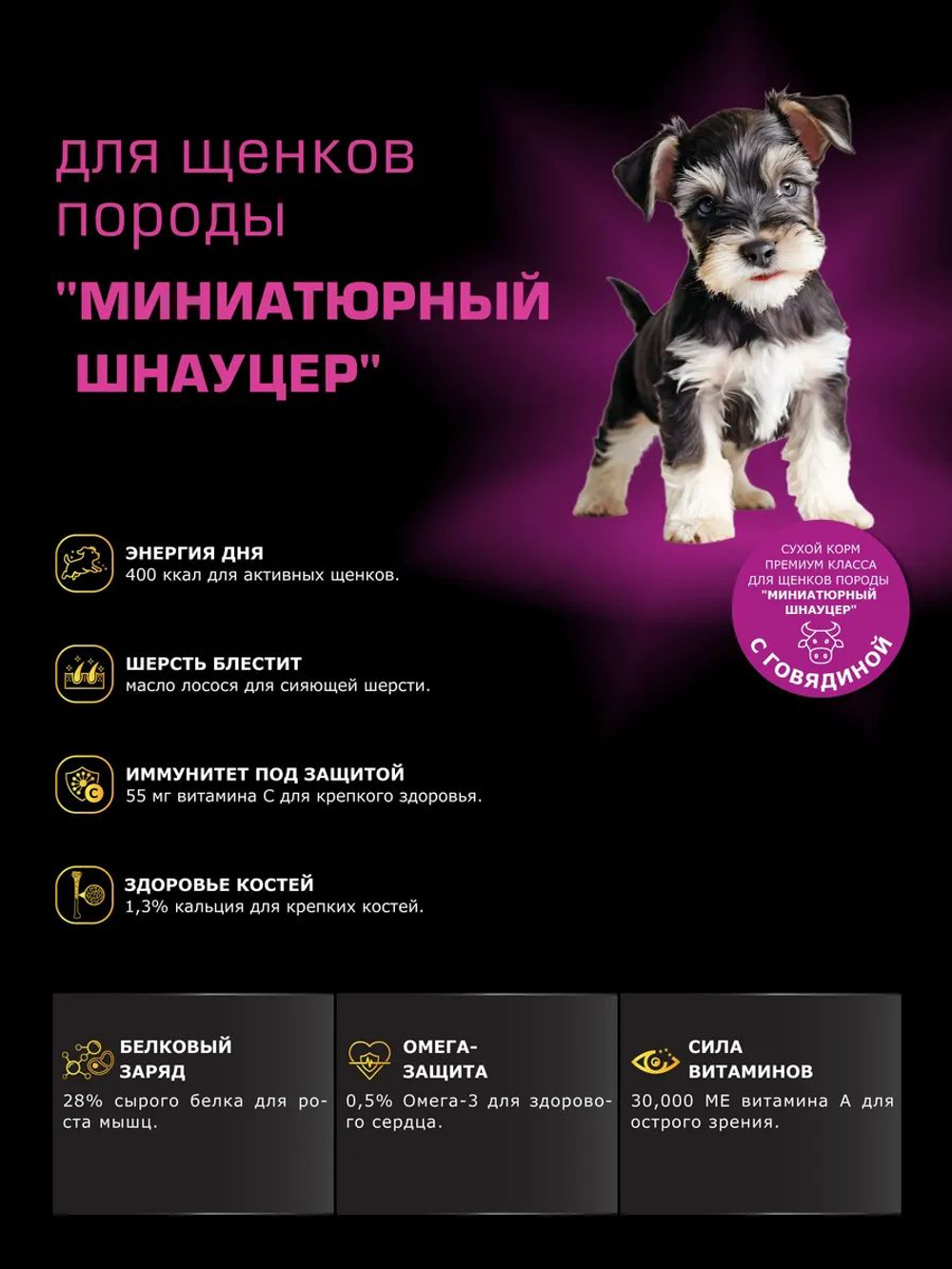 Корм сухой для щенков породы Миниатюрный шнауцер, с говядиной, 12 кг, QUATTRO