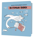 Блокнот 130х130мм. 32л. "На птичьих правах, голубой" (Контэнт)