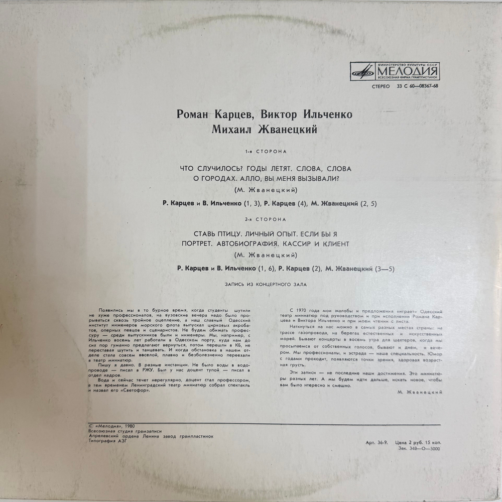 Виниловая пластинка Р. Карцев, В .Ильченко ,М. Жванецкий (Мелодия) LP