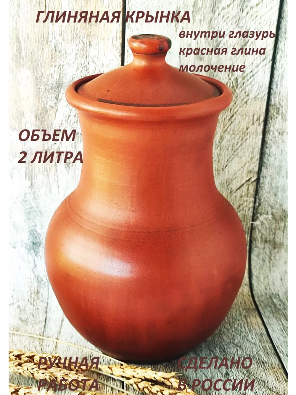 Крынка с глазурью Молочная 2 л
