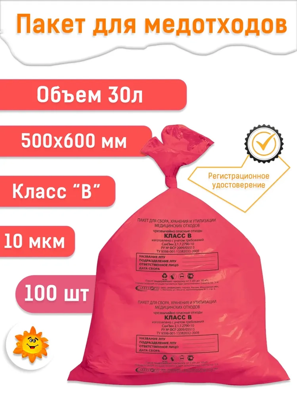 Пакеты для медицинских отходов 500х600, 30л красные  В