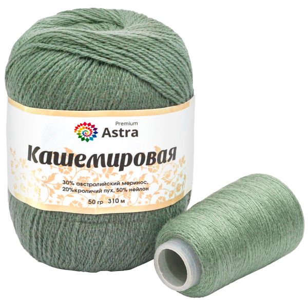 Пряжа Astra Premium (Астра Премиум) Cashmere (Кашемировая) / уп.1 мот. по 50 г, 310 м, и нить 20 г, 942 полынь