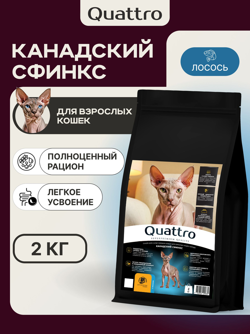 Корм сухой для взрослых кошек породы Канадский сфинкс, с лососем, 2 кг, QUATTRO