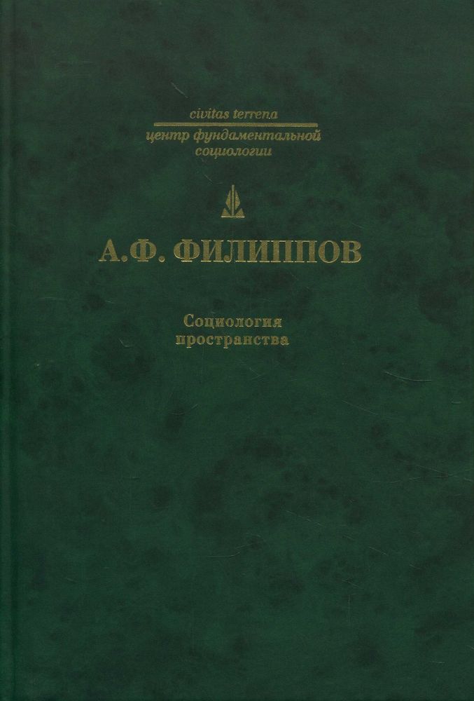 Социология пространства Социология пространства