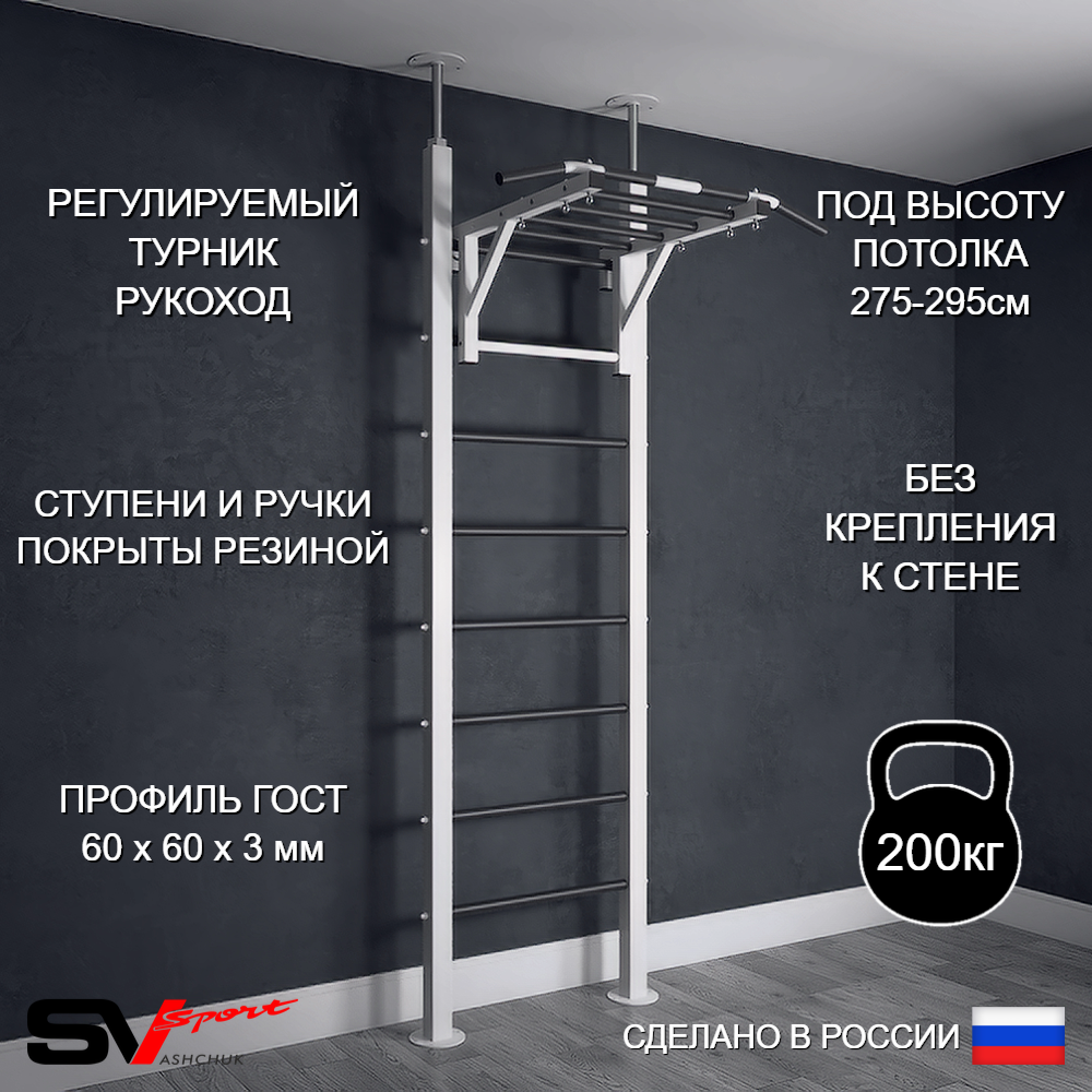 Шведская стенка Sv Sport враспор (Турник рукоход)