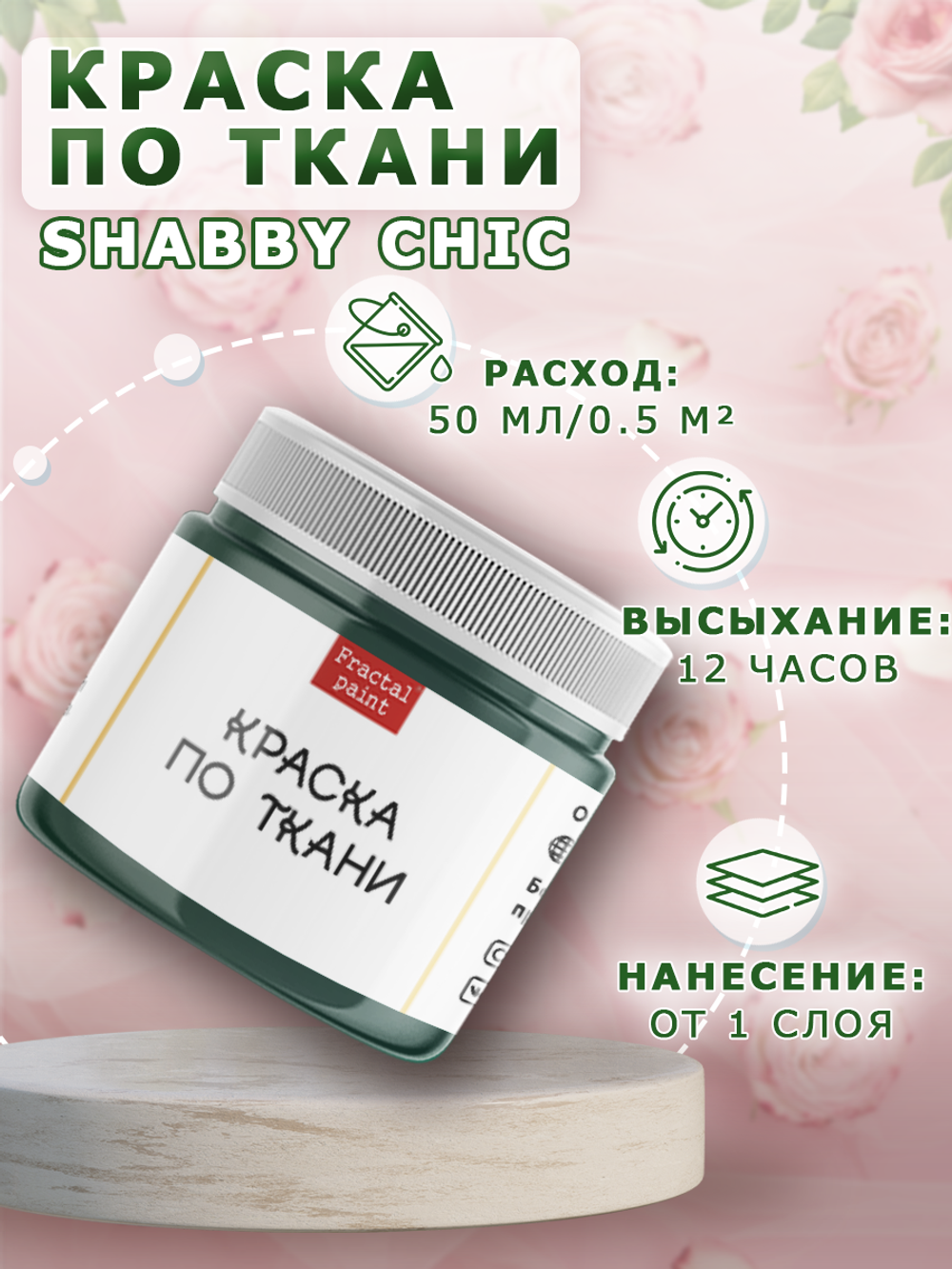 Краска по ткани и обуви, одежды акриловая Shabby Chic «Тёмно-зелёная»
