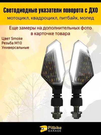 Поворотники светодиодные с ДХО для мотоцикла, мопеда