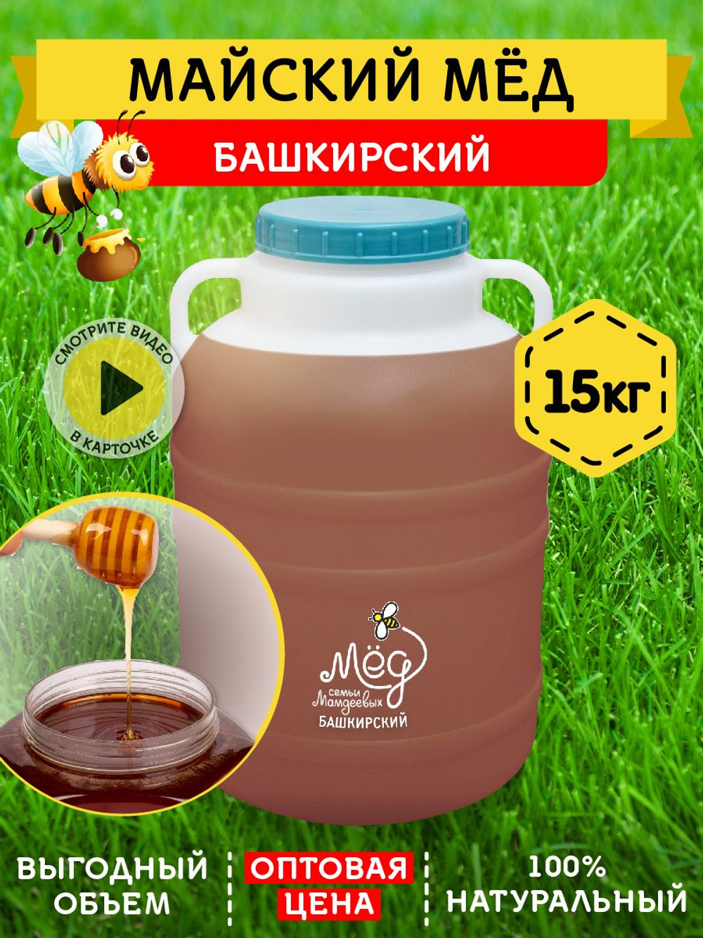 Мёд натуральный майский, 15 кг