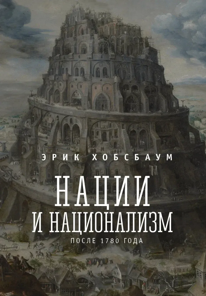 Нации и национализм после 1780 г. Нации и национализм после 1780 г.