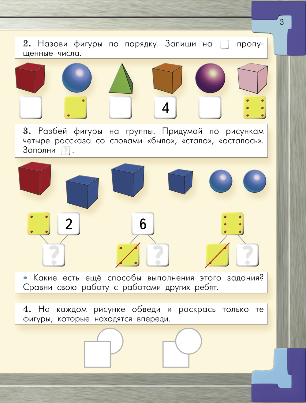 Моя математика Пособие Ч. 3 5-7(8) л.