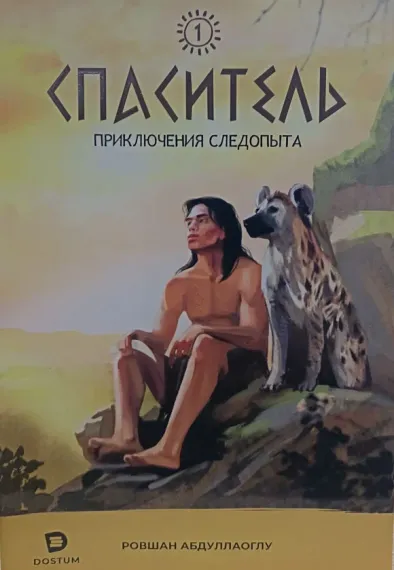 Спаситель