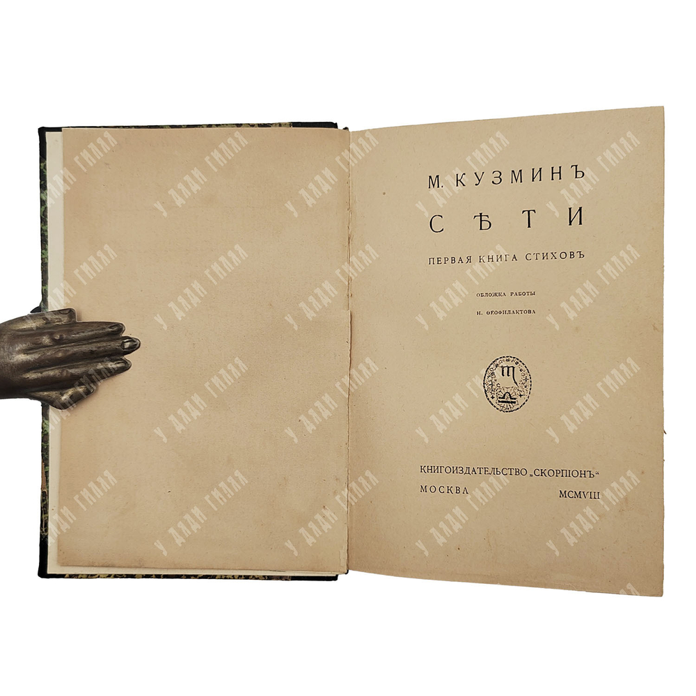 [Первое издание] Кузмин М. Сети, 1908.