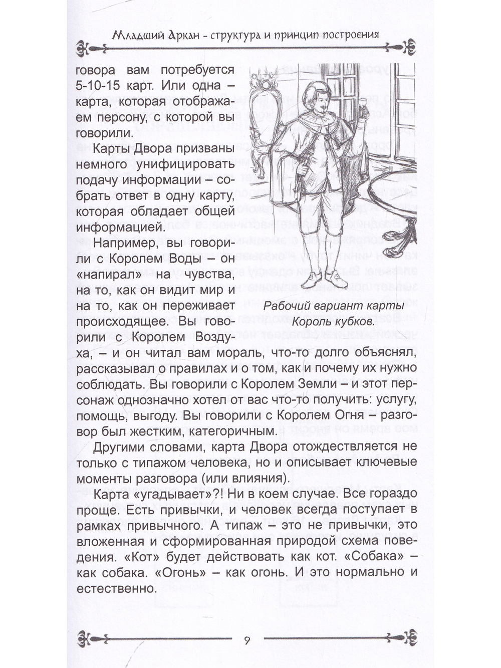 Карты Таро. Младший Аркан и карты Двора. Расширенное восприятие реальности