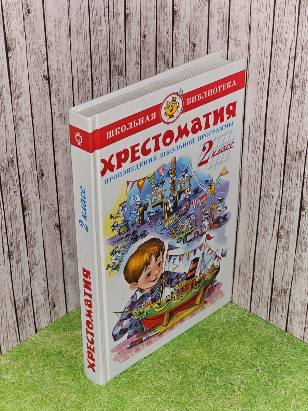 Хрестоматия 2 класс: Произведения школьной программы по литературе.