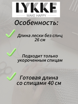 Леска прозрачная 57см(80см) съемных спиц Lykke см(с вращающимся патроном)