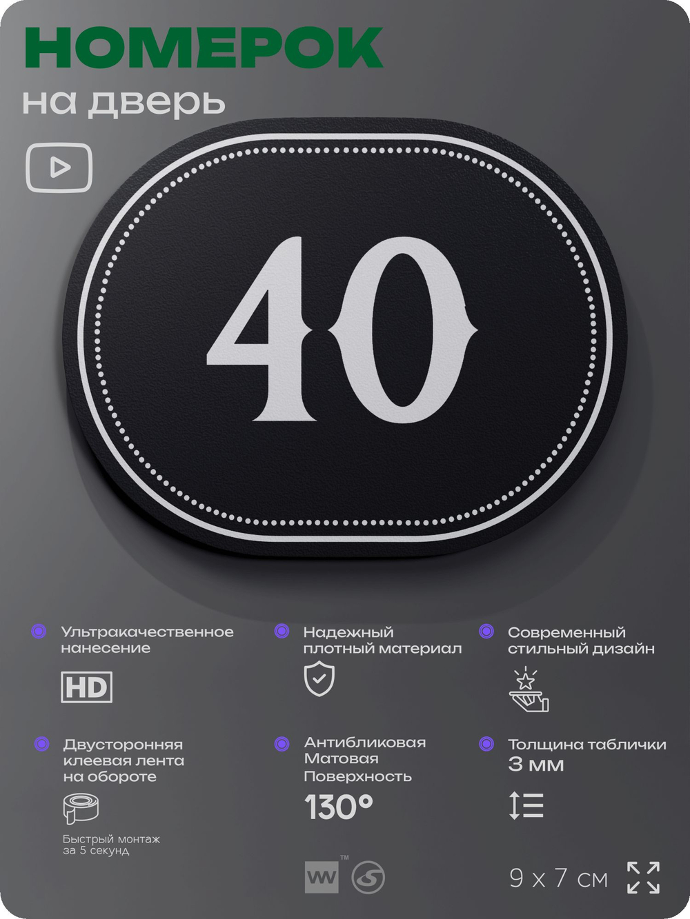 Номерок на дверь квартиры 40, для кабинета, офиса, шильдик 9 х 7 см, черный, Айдентика Технолоджи