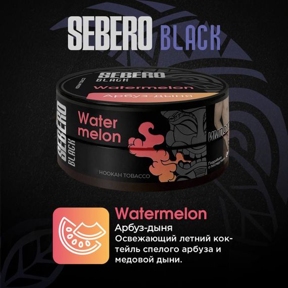 Sebero Black - Watermelon (100г)