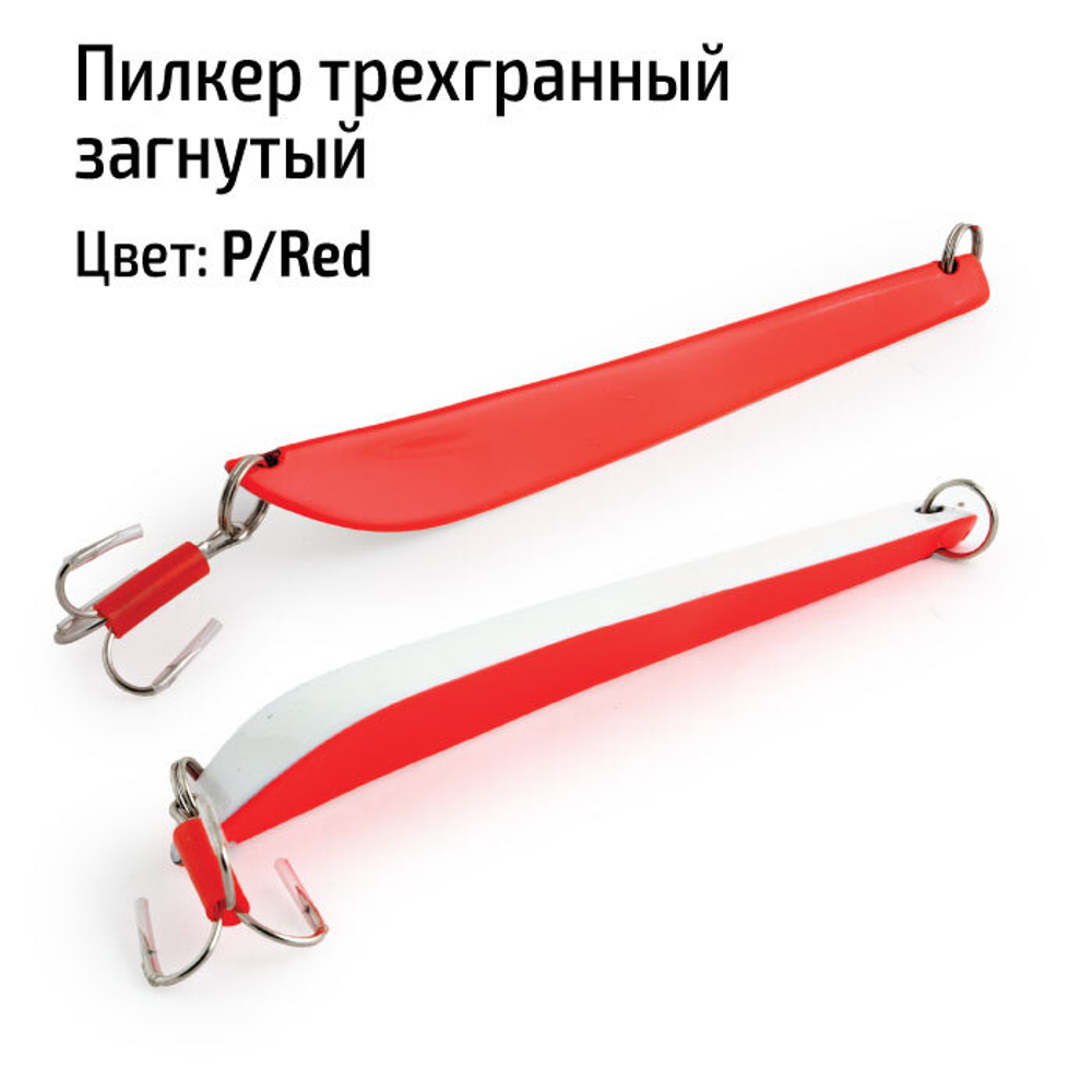 Пилкер трехгранный загнутый 300 гр. P/Red
