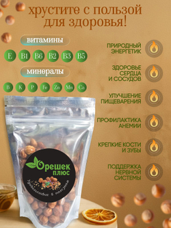 Фундук сушёный 120гр