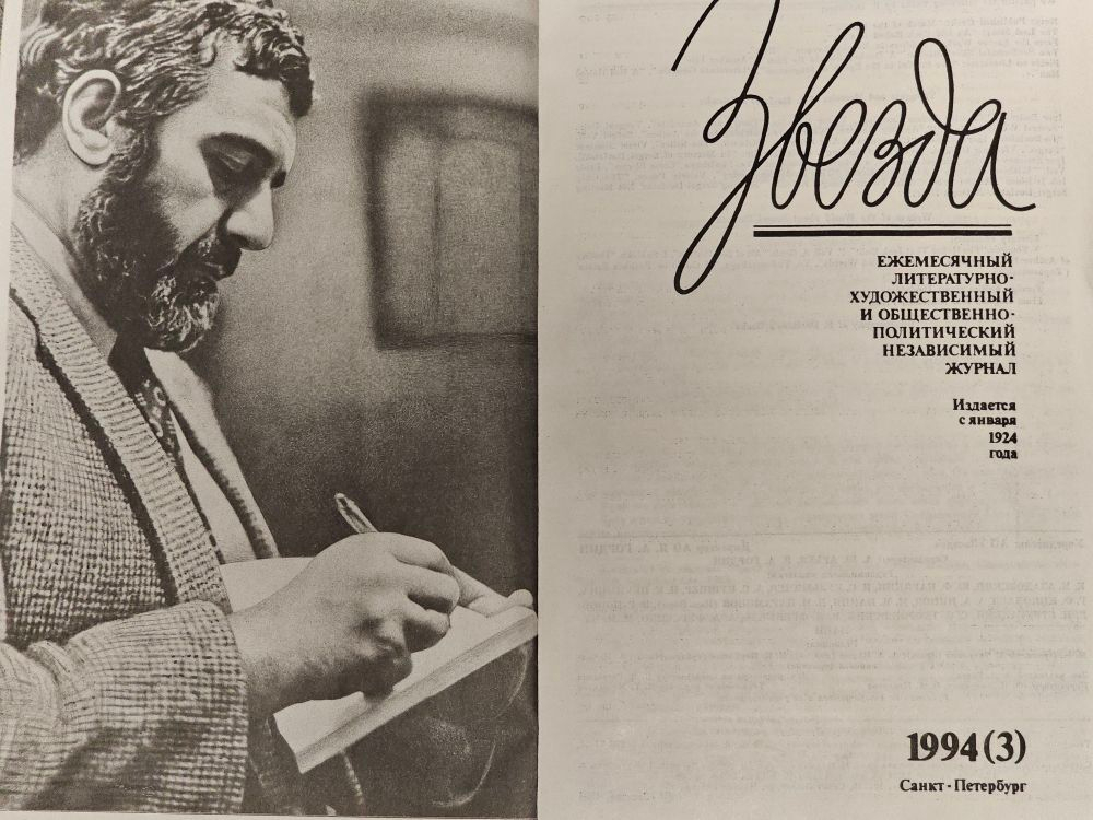Журнал "Звезда" №3/1994