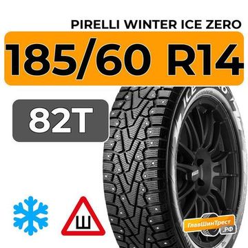 Pirelli Winter Ice Zero 185/60 R14 82T шип.