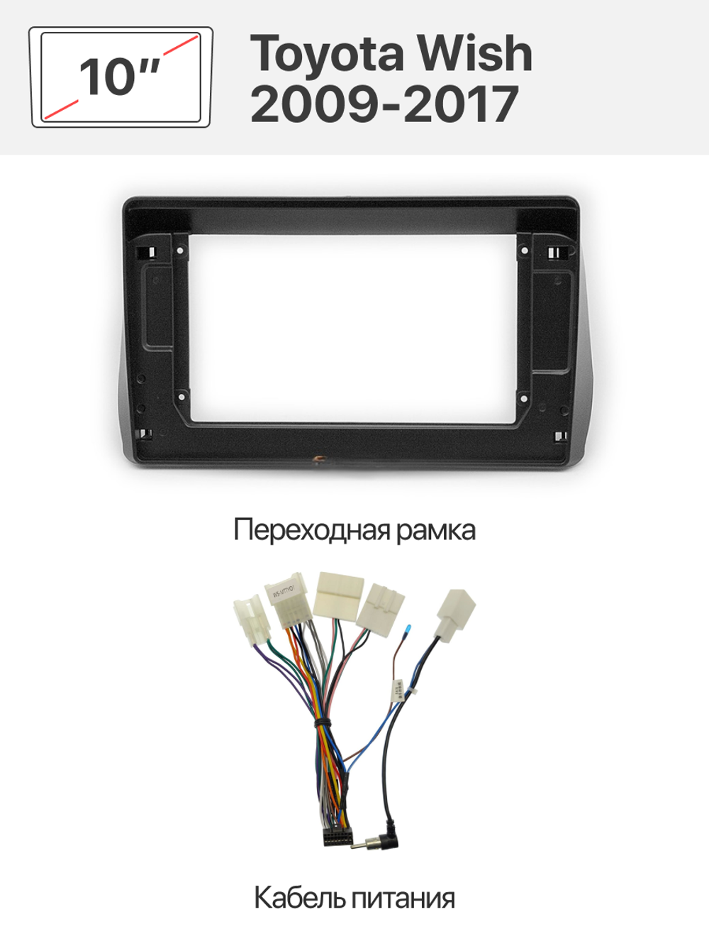 Переходная рамка и комплект проводов для Toyota Wish 2009 - 2017