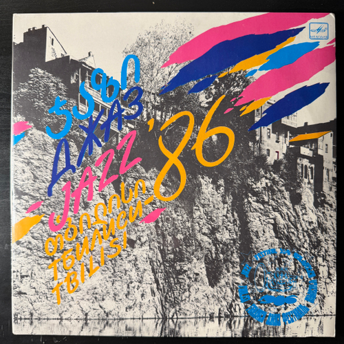 Сборник Джаз-Фестиваль "Тбилиси 86" 2LP (СССР 1987г.)