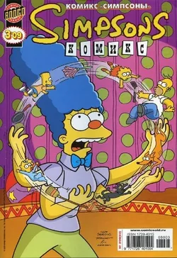 Симпсоны №93
