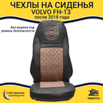 Чехлы VOLVO FH-13 после 2018 года: 2 высоких сиденья, ремни от стоек сиденья (нет вырезов под ремень) (экокожа, черный, коричневая вставка)