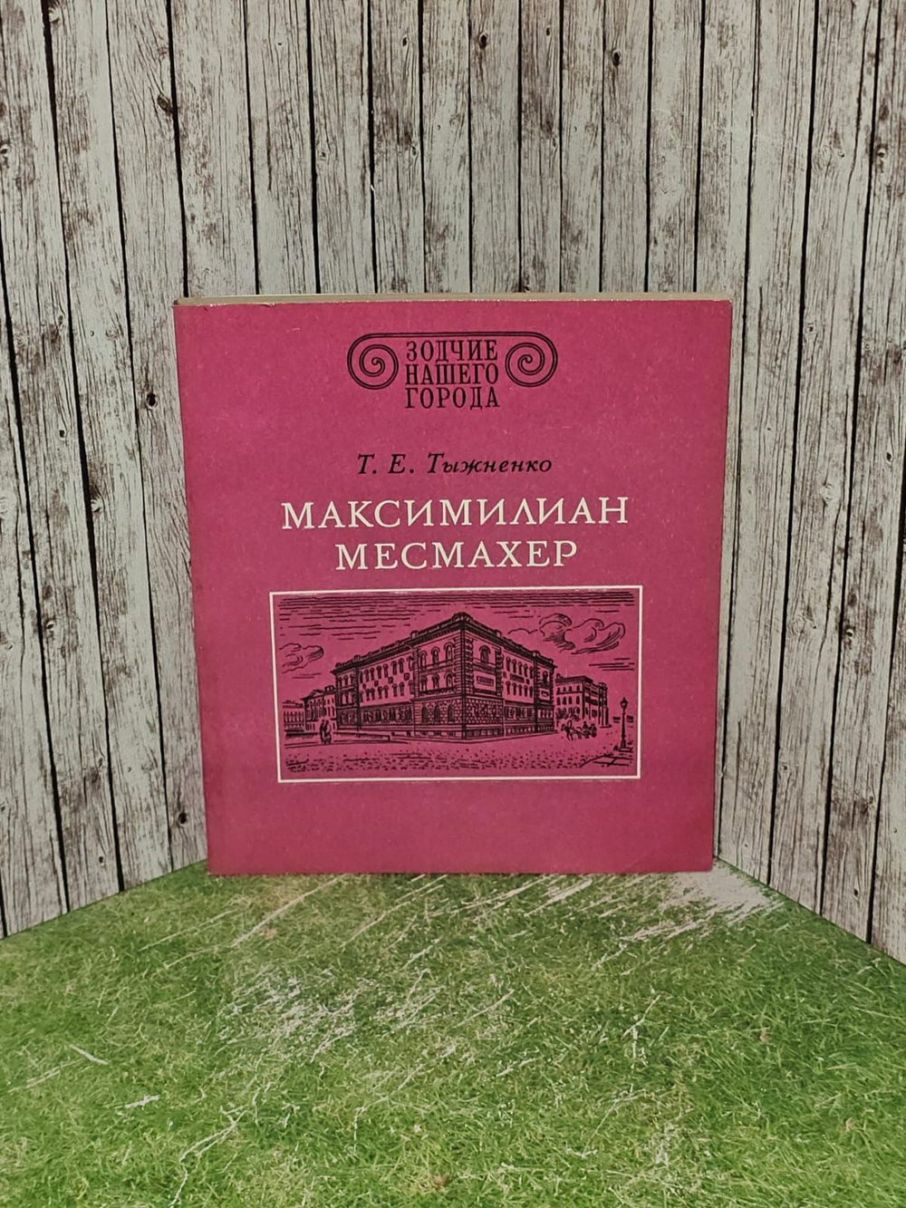 Максимилиан Месмахер. Тыжненко Татьяна Евгеньевна