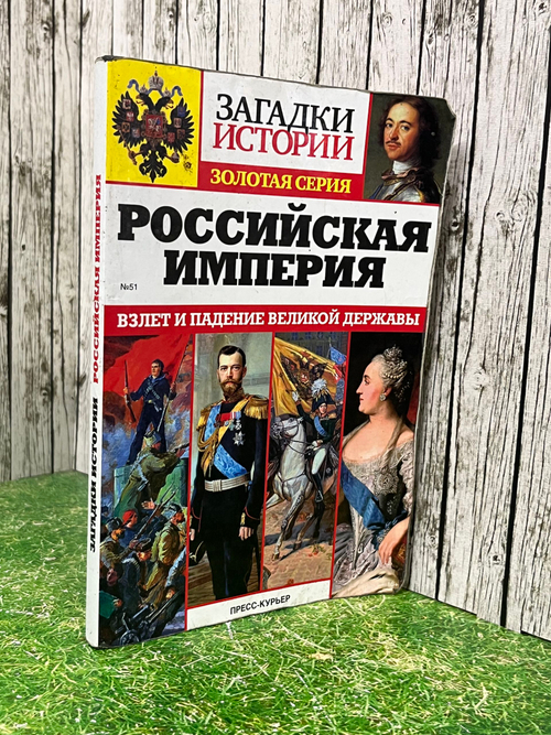 Загадки истории. Золотая серия. №51. Российская империя