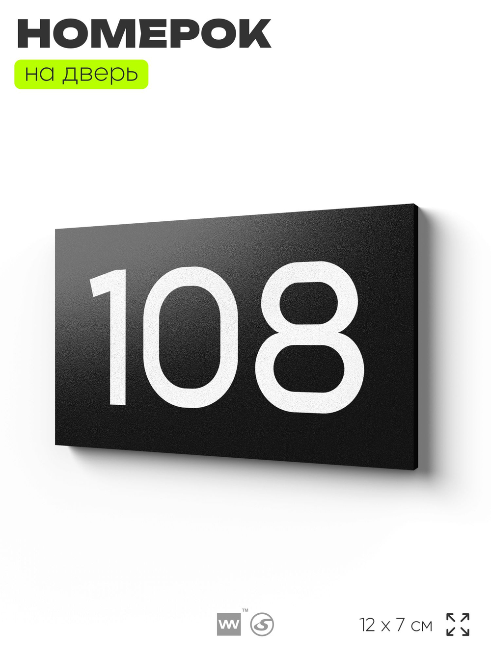 Номер на дверь квартиры 108, табличка на дверь для офиса, кабинета, аудитории, склада, черная 120х70 мм, Айдентика Технолоджи