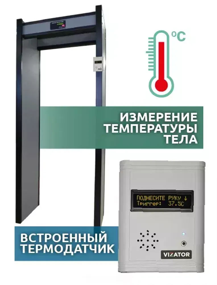 Арочный металлодетектор с бесконтактным термометром АРКА Т21 (исп. «1М») «СТАНДАРТ»
