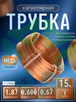 Трубка капиллярная 1,87х0,600 1 бухта 15м внутренний диаметр 0,670 мм